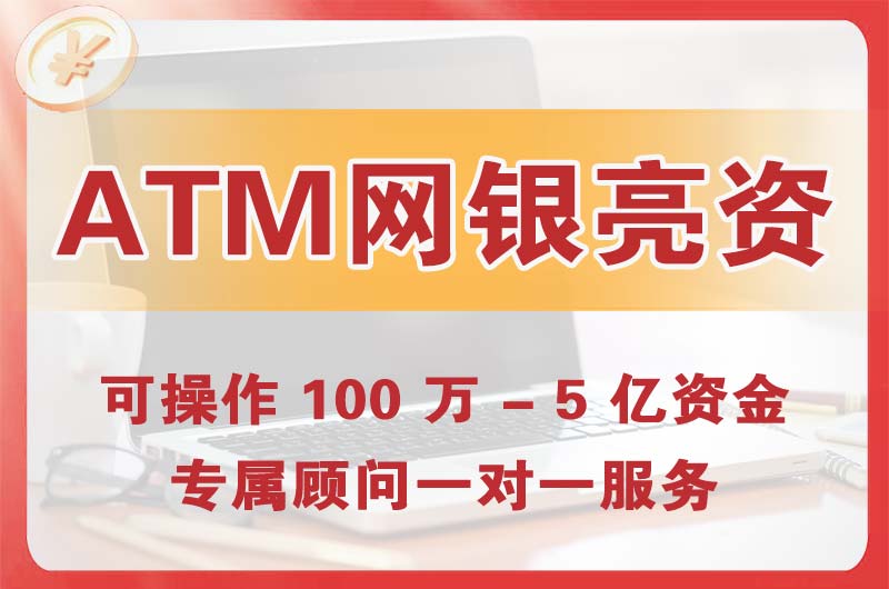 临湘ATM机、网银亮资显账