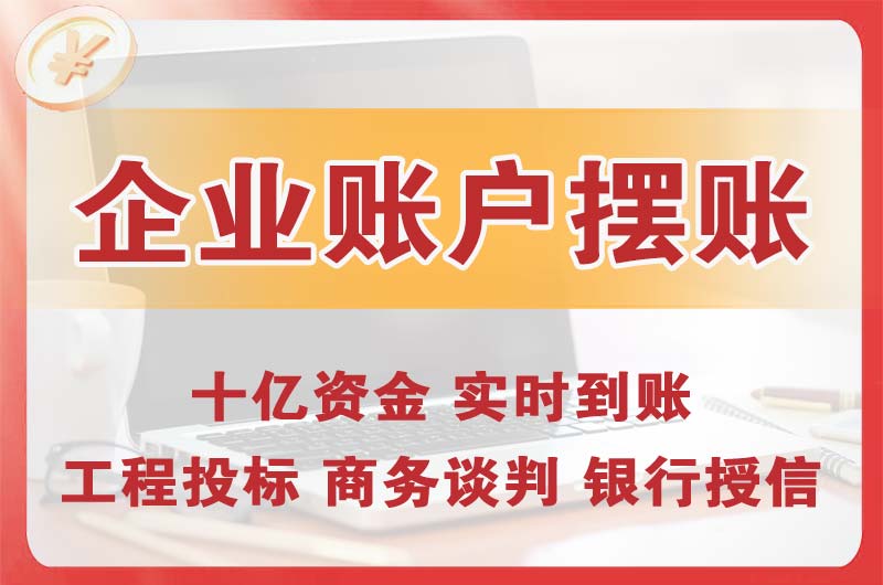 临湘企业账户摆账