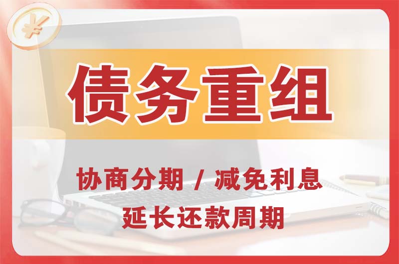 临湘债务重组