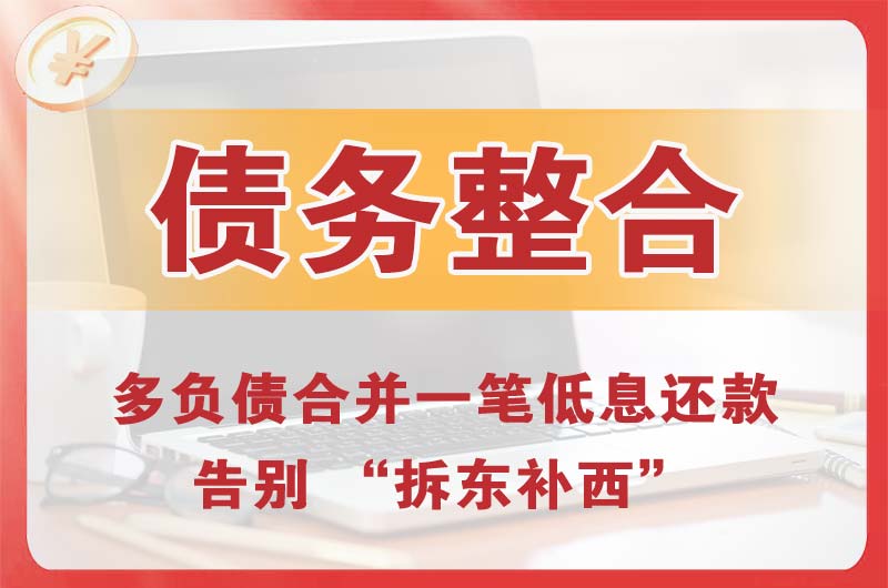 临湘债务整合