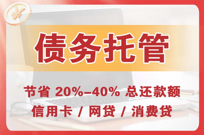 临湘债务托管