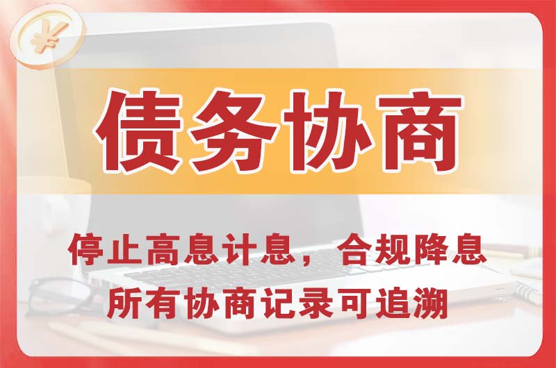 临湘债务协商